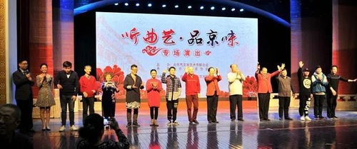 北京曲协举办听曲艺 品京味专场演出