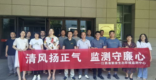 江西省新余生态环境监测中心开展廉政与红色文化教育系列活动