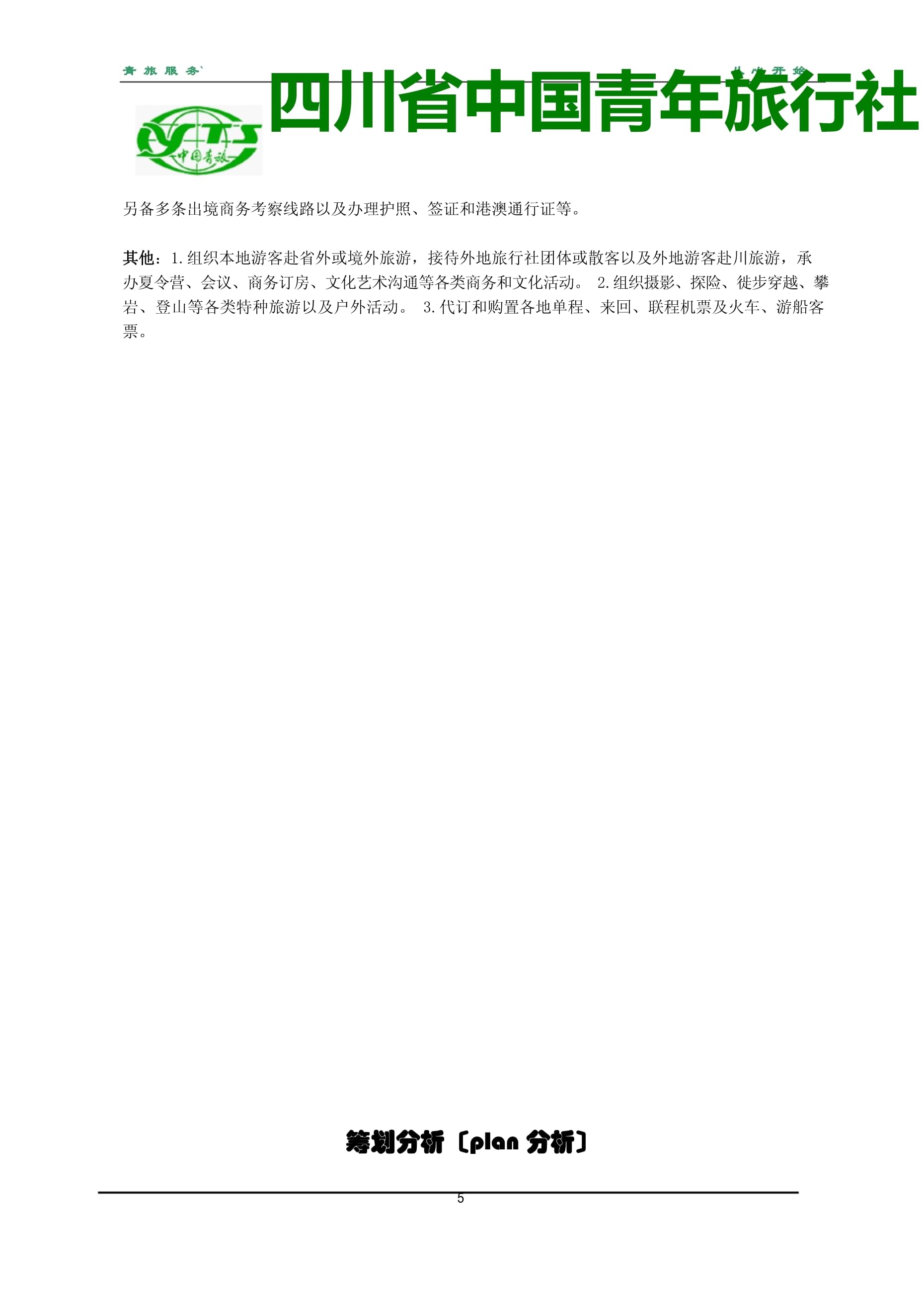 青年旅行社文化旅游策划书 创意与传统的交融之旅