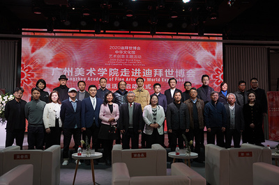 艺绘丝路，情牵世博 广州美术学院走进迪拜世博会主题活动正式启动